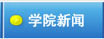 山东自考网 山东省开运体育app新人